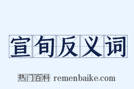 宣旬反义词是什么意思的图片